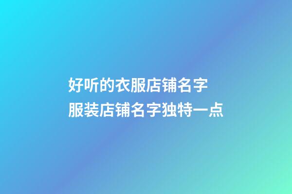 好听的衣服店铺名字 服装店铺名字独特一点